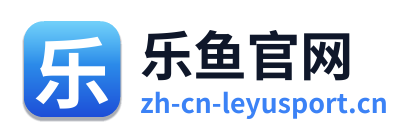 乐鱼官网